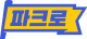 파크로