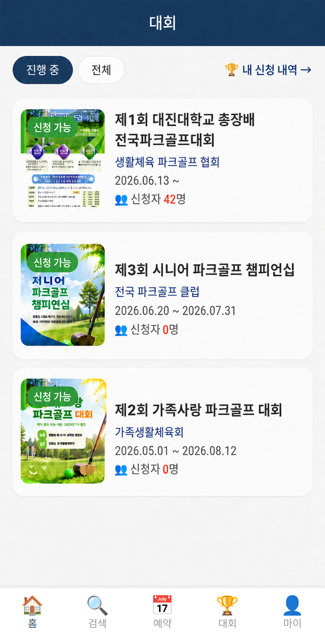 파크골프 대회 화면
